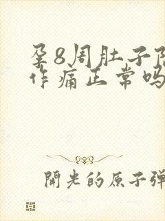 孕8周肚子隐隐作痛正常吗