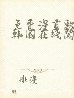 免费漫画软件 韩国在线阅读