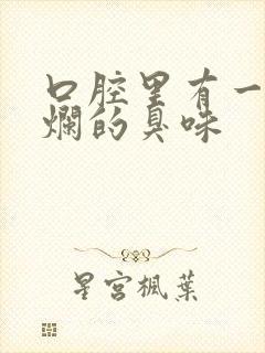 口腔里有一股腐烂的臭味