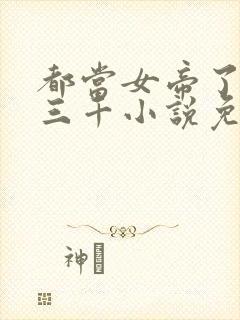 都当女帝了后宫三千小说免费阅读