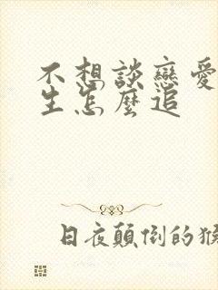 不想谈恋爱的女生怎么追封面