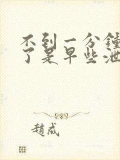 不到一分钟就射了是早些泄吗