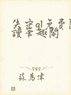 失守gl免费阅读笔趣阁