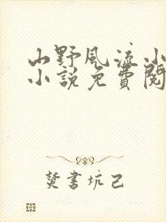 山野风流小神医小说免费阅读