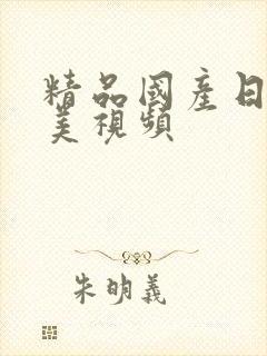 精品国产日韩欧美视频封面