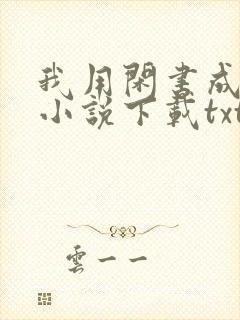 我用闲书成圣人小说下载txt