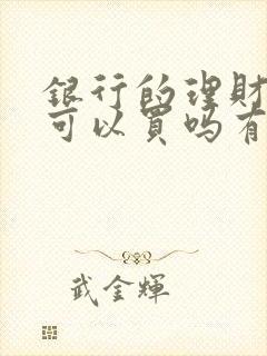 银行的理财产品可以买吗有无风险