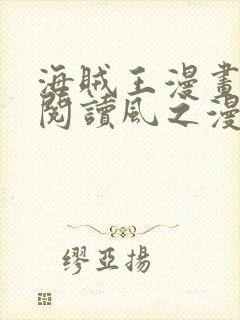 海贼王漫画免费阅读风之漫画