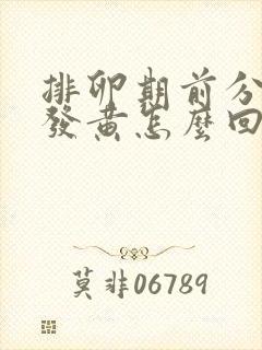 排卵期前分泌物发黄怎么回事