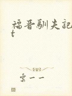 福晋驯夫记txt