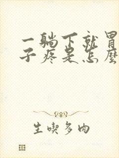 一躺下就胃疼肚子疼是怎么回事封面