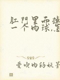 肛门里面掉出了一个肉球,怎么回事封面