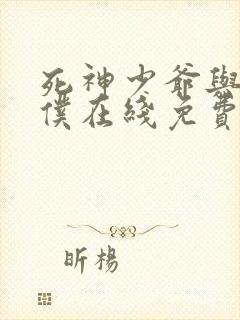 死神少爷与黑女仆在线免费观看