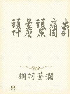 头晕头痛出虚汗什么原因引起的