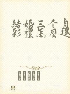 结婚三个月离婚彩礼怎么退