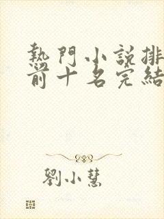 热门小说排行榜前十名完结言情
