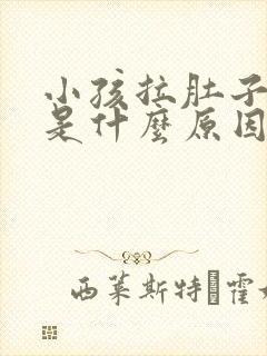 小孩拉肚子想吐是什么原因引起的