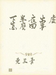 下半夜出虚汗是怎么回事