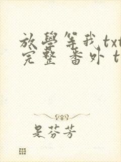 放学等我txt完整 番外 txt封面