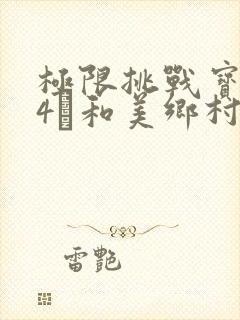 极限挑战宝藏行4·和美乡村季 综艺