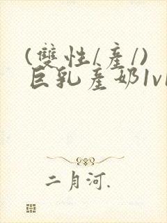 (双性/产/)巨乳产奶1v1