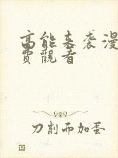 高能来袭漫画免费观看