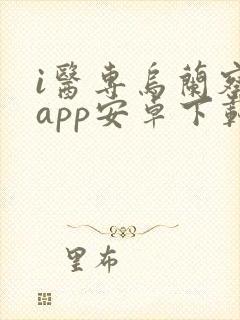 i医专乌兰察布app安卓下载