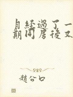 月经过了一个星期同房后又出血