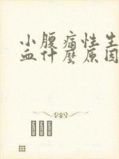 小腹痛性生活出血什么原因