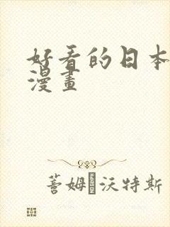 好看的日本少女漫画