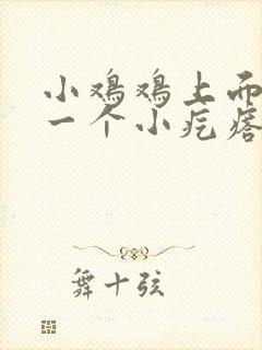 小鸡鸡上面长了一个小疙瘩封面