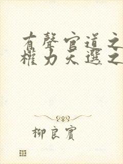 有声官道之绝对权力天选之主小说