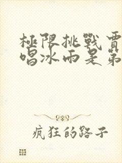 极限挑战贾乃亮唱冰雨是第几期