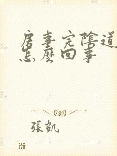 房事完阴道流血怎么回事