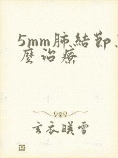 5mm肺结节怎么治疗封面