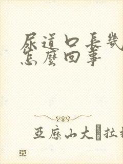 尿道口长几疙瘩怎么回事