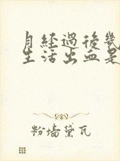 月经过后几天性生活出血是什么原因