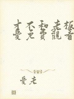 才不和老板谈恋爱免费观看