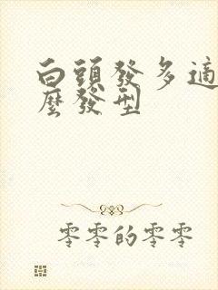 白头发多适合什么发型封面