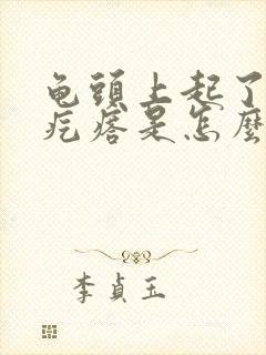 龟头上起了小红疙瘩是怎么回事封面