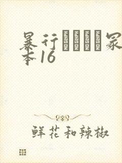 暴行ヘンリー冢本16