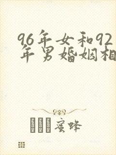 96年女和92年男婚姻相配吗