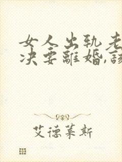 女人出轨老公坚决要离婚,该怎么挽留