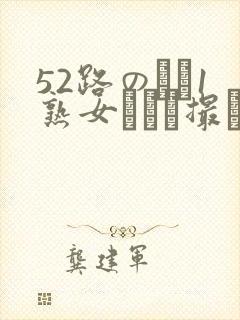 52路のバツ1熟女とハメ撮り