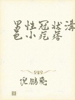 男性冠状沟有红色小疙瘩