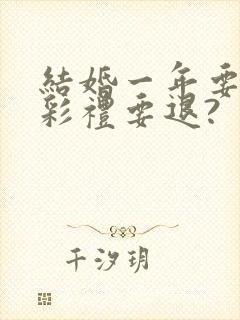 结婚一年要离婚彩礼要退?