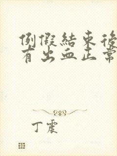 例假结束后同房有出血正常吗