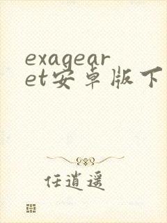 exagearet安卓版下载