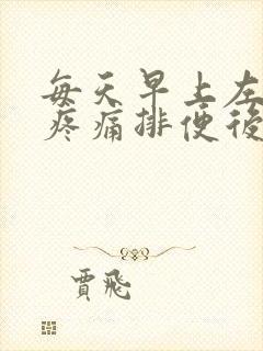 每天早上左腹部疼痛排便后缓解