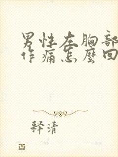 男性左胸部隐隐作痛怎么回事